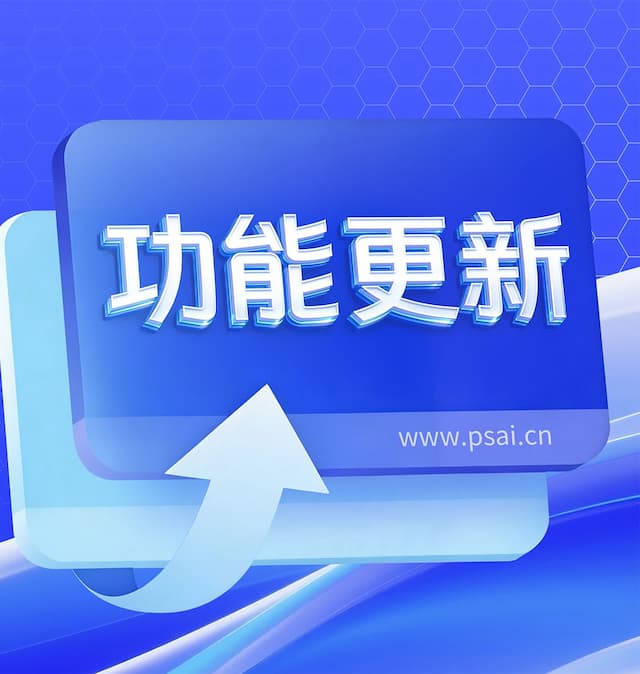 PSAI企业版全面升级，一站式搞定商拍全场景，人力成本直降！