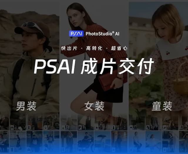 PSAI成片交付服务正式上线｜打通AI商拍“最后一公里”，让结果直接可用