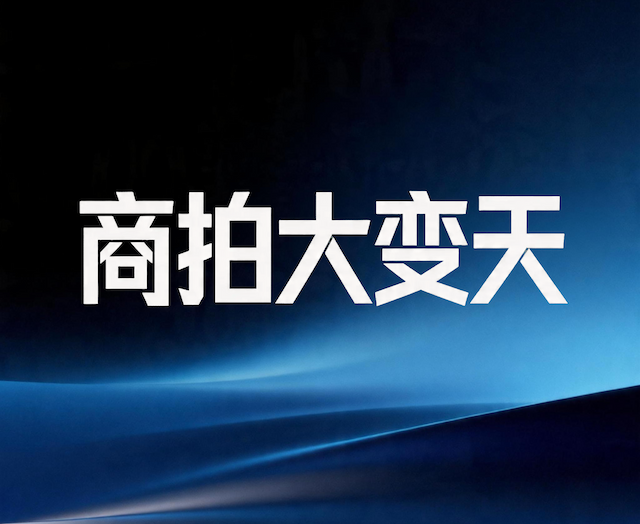商拍大变天，AI取代传统拍摄！虹软PSAI从SaaS生成工具到成片交付服务，重构电商视觉生产全链路