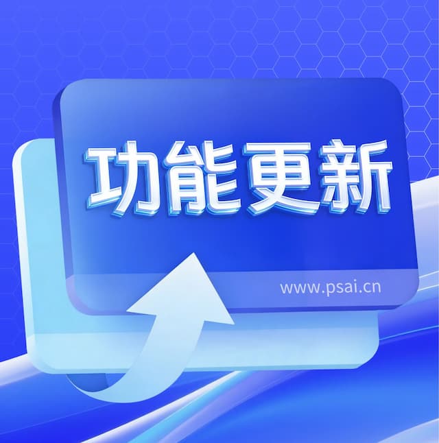 PSAI 上新「创意生图」，全链路 AI 能力再进化