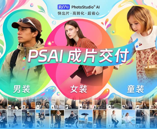 全尺码童模一站式切换，AI商拍让童装拍摄摆脱产能与创意瓶颈