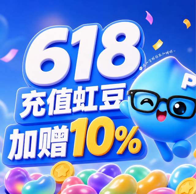 618福利加码|购买虹豆、充值会员限时加赠10%!