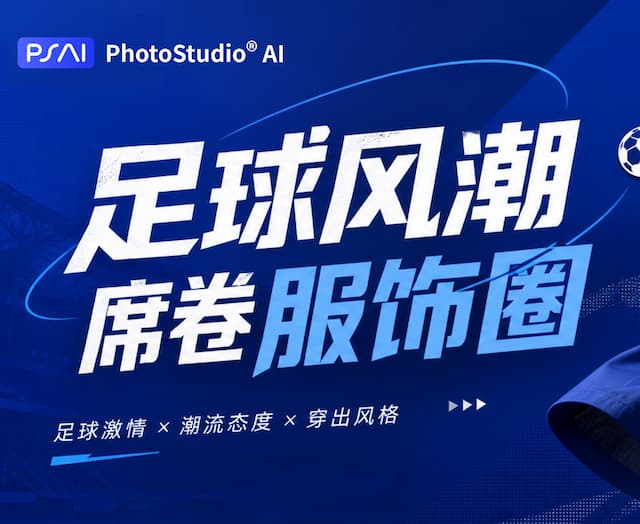 足球风潮席卷服饰圈|不用真人实拍,AI一键搞定全链路服装视觉大片